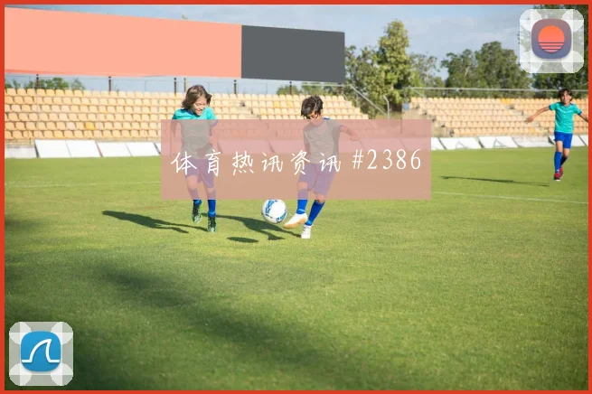 澳大利亚古德温对巴拉圭表现预测
