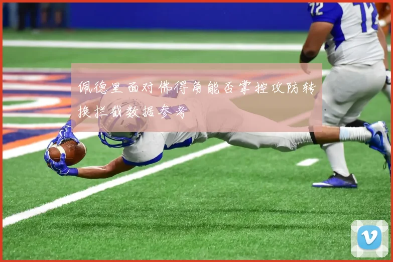 佩德里面对佛得角能否掌控攻防转换拦截数据参考