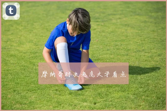 摩纳哥对决老虎大学看点
