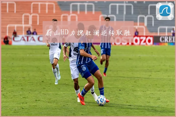 蔚山HD力挽狂澜逆转取胜