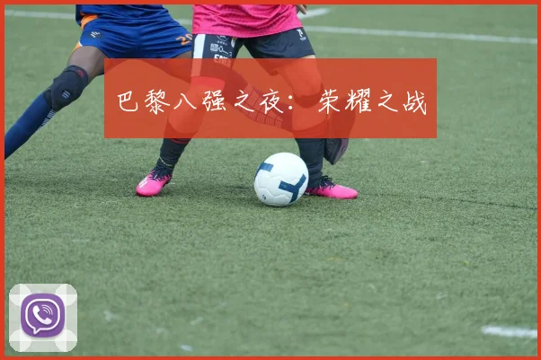 巴黎八强之夜：荣耀之战