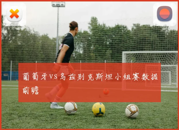 葡萄牙vs乌兹别克斯坦小组赛数据前瞻