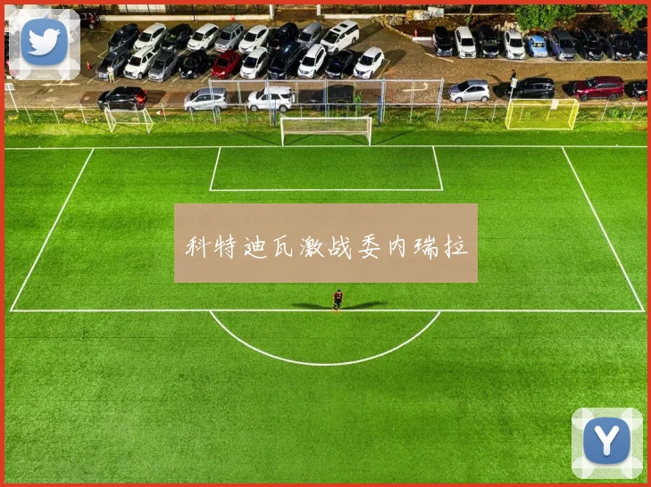 科特迪瓦激战委内瑞拉