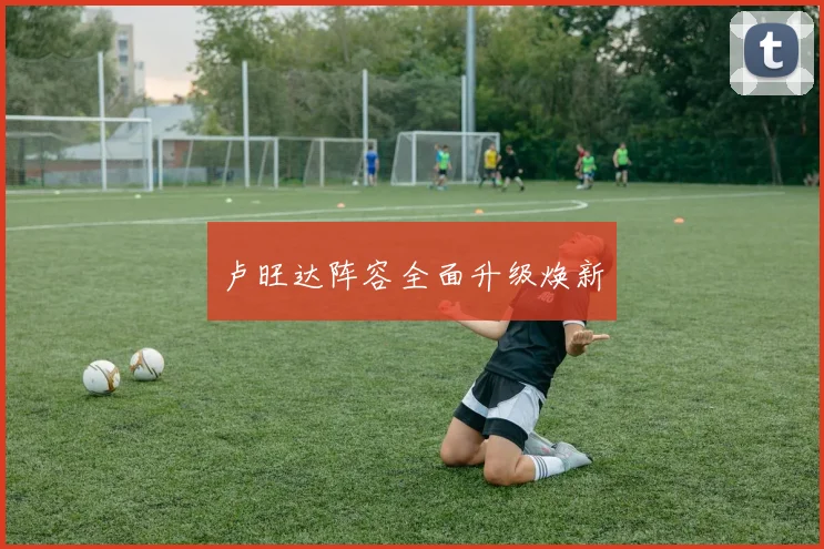 卢旺达阵容全面升级焕新