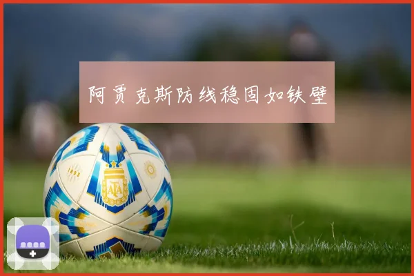 阿贾克斯防线稳固如铁壁