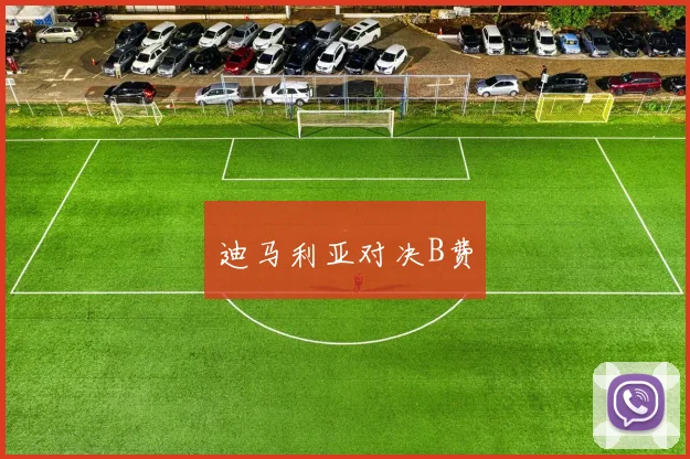 迪马利亚对决B费