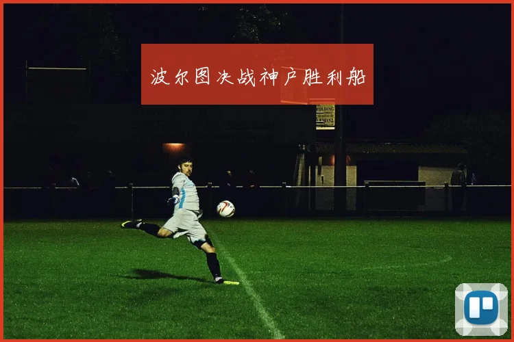 波尔图决战神户胜利船