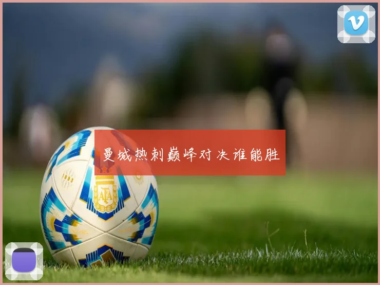 曼城热刺巅峰对决谁能胜