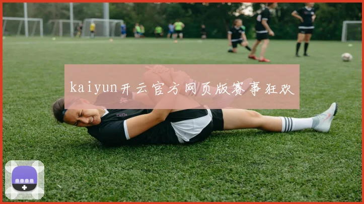 kaiyun开云官方网页版赛事狂欢