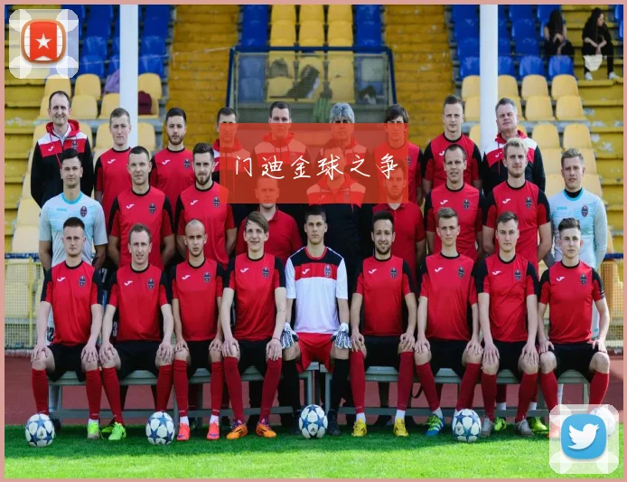 门迪金球之争