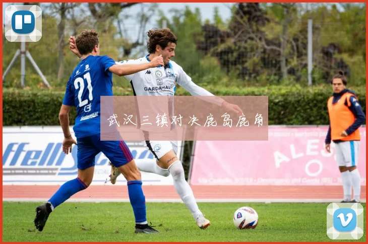 武汉三镇对决鹿岛鹿角