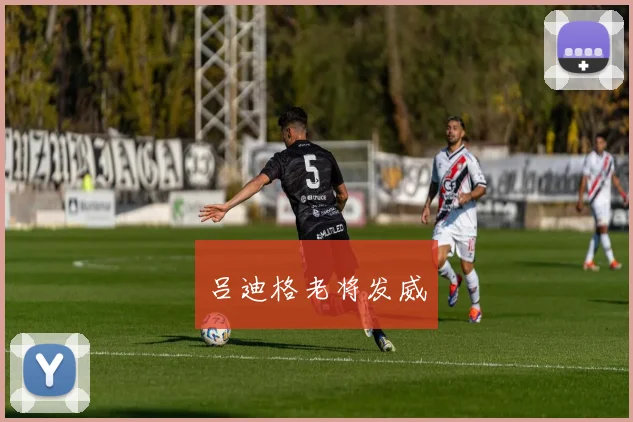 吕迪格老将发威