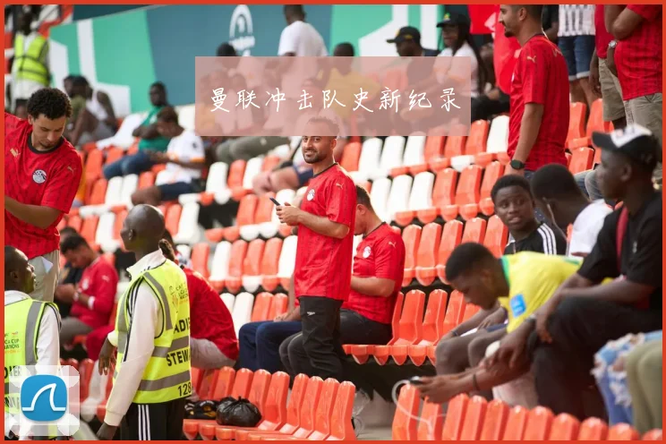 曼联冲击队史新纪录