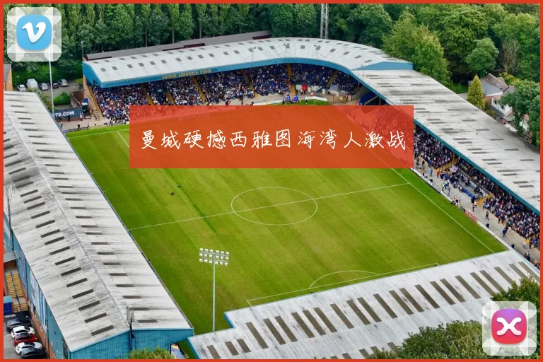 曼城硬撼西雅图海湾人激战
