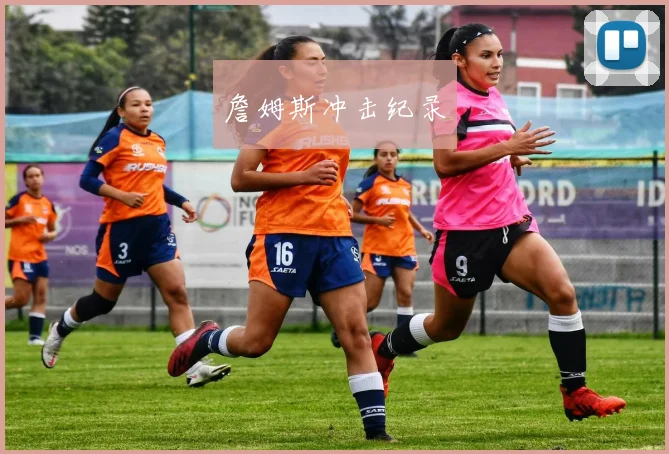 詹姆斯冲击纪录