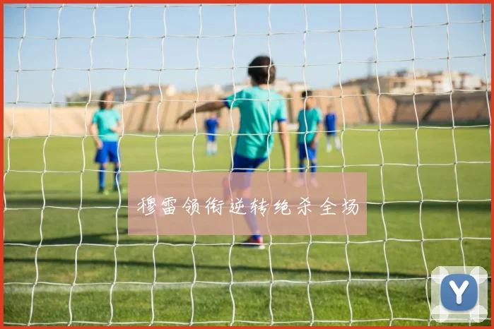 穆雷领衔逆转绝杀全场