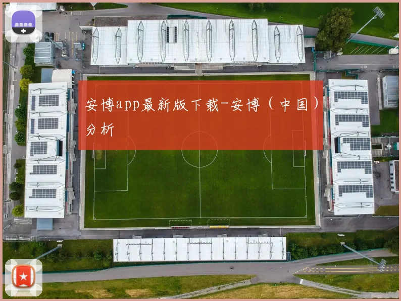 安博app最新版下载-安博（中国）分析