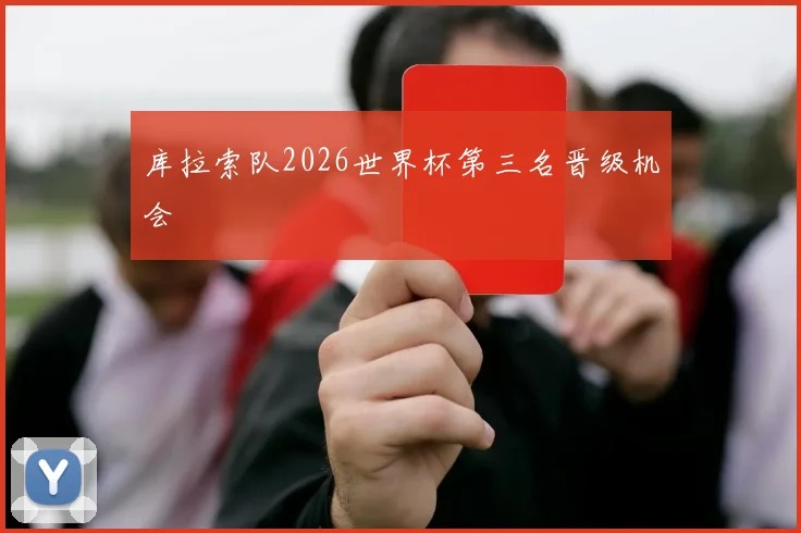 库拉索队2026世界杯第三名晋级机会