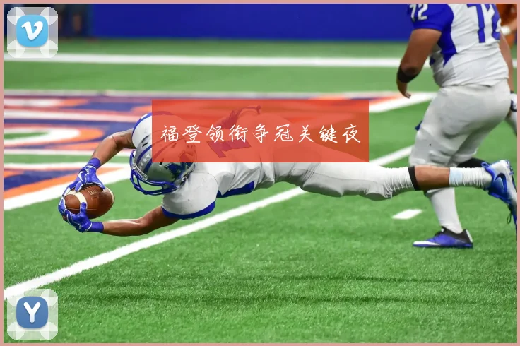 福登领衔争冠关键夜