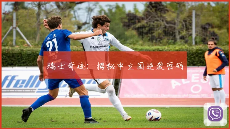 瑞士奇迹:揭秘中立国逆袭密码