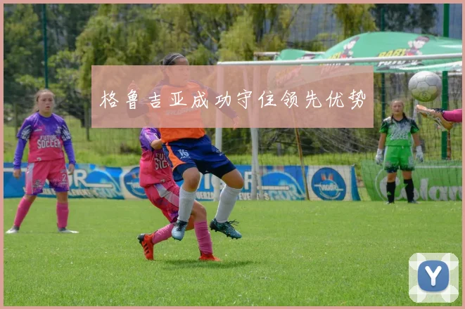 格鲁吉亚成功守住领先优势