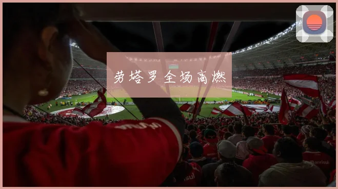 劳塔罗全场高燃