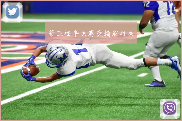 蒂亚福半决赛夜精彩对决