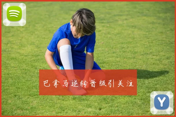 巴拿马逆转晋级引关注