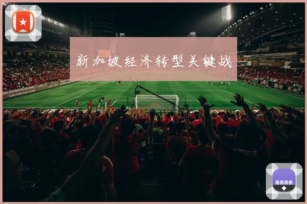 新加坡经济转型关键战