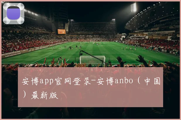 安博app官网登录-安博anbo（中国）最新版