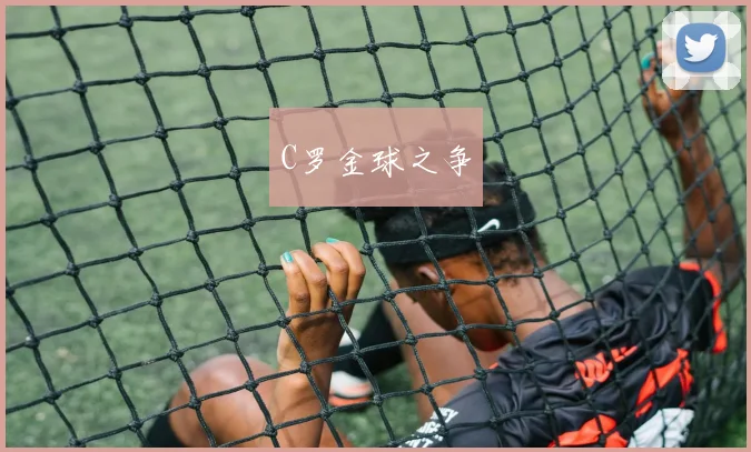 C罗金球之争
