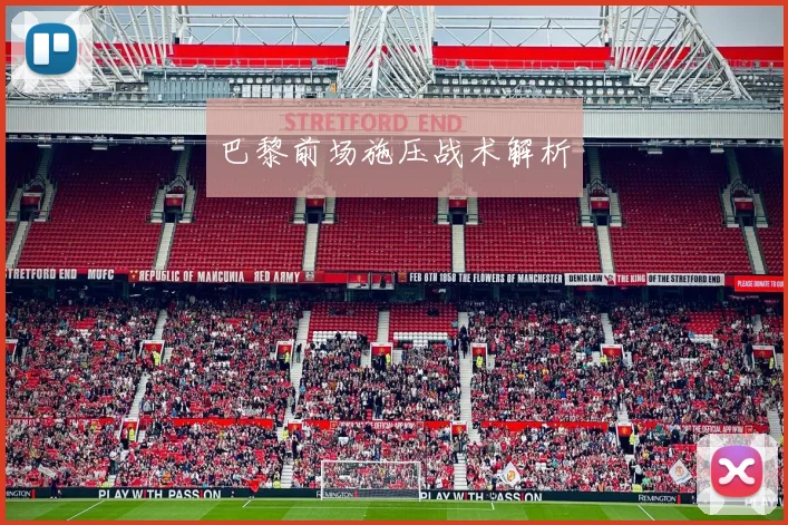 巴黎前场施压战术解析