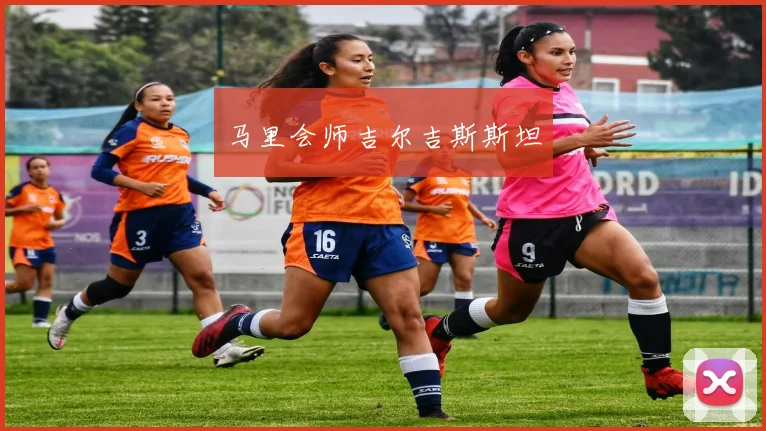 马里会师吉尔吉斯斯坦