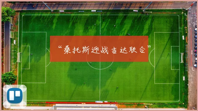 “桑托斯迎战吉达联合”
