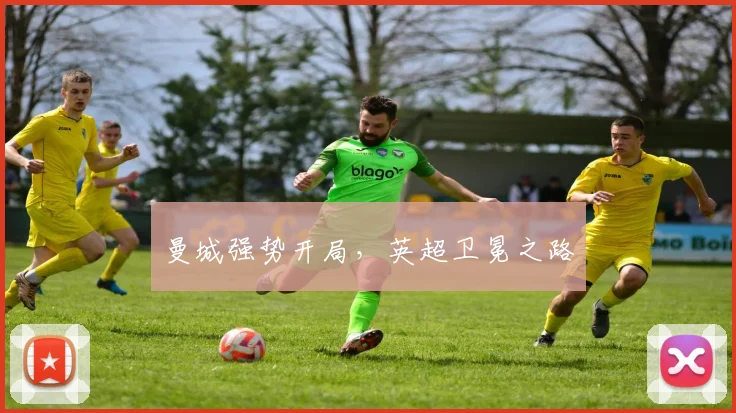 曼城强势开局，英超卫冕之路