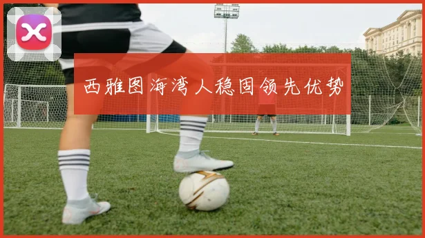 西雅图海湾人稳固领先优势
