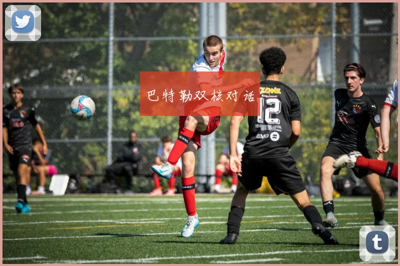 巴特勒双核对话