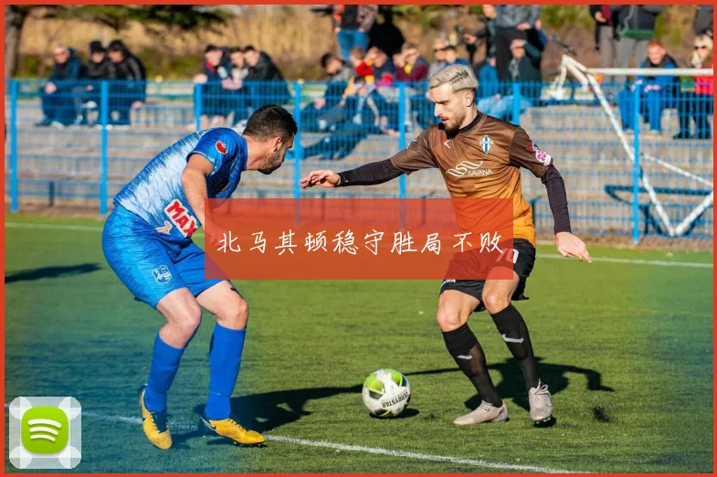 北马其顿稳守胜局不败
