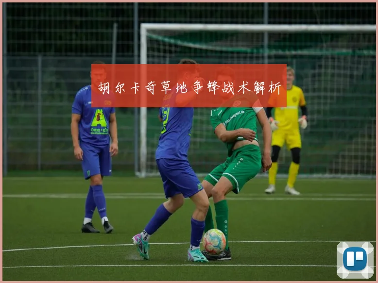 胡尔卡奇草地争锋战术解析