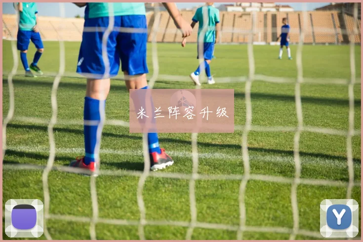 米兰阵容升级