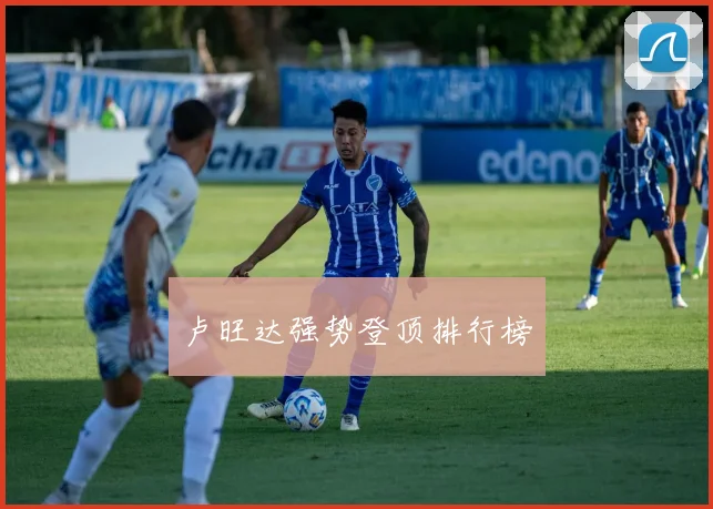 卢旺达强势登顶排行榜