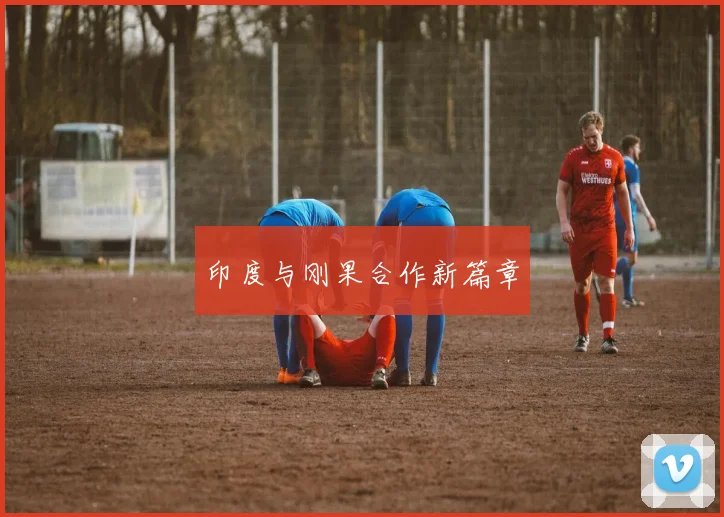 印度与刚果合作新篇章