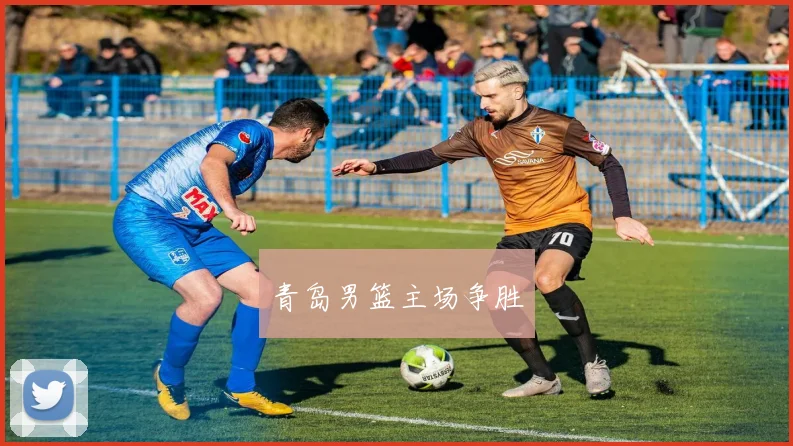 青岛男篮主场争胜
