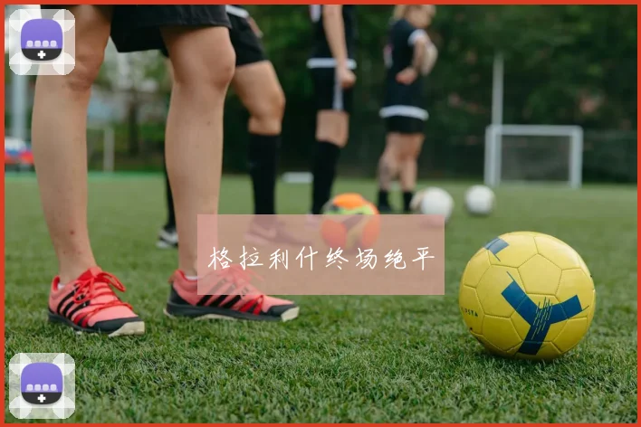 格拉利什终场绝平