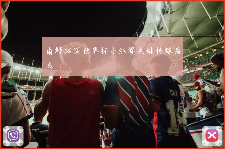 南野拓实世界杯小组赛关键传球看点