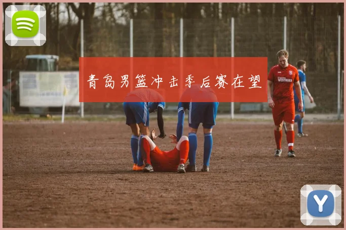 青岛男篮冲击季后赛在望