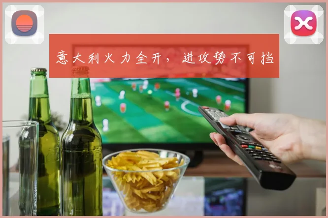 意大利火力全开，进攻势不可挡