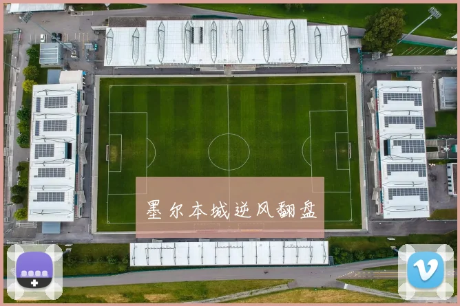 墨尔本城逆风翻盘
