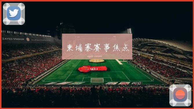 柬埔寨赛事焦点