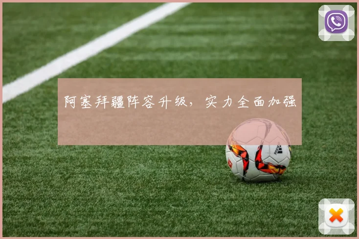 阿塞拜疆阵容升级，实力全面加强